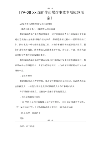 《YA-08XXX煤矿炸药爆炸事故专项应急预案》