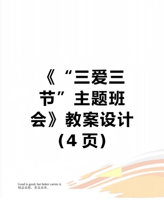 《“三爱三节”主题班会》教案设计