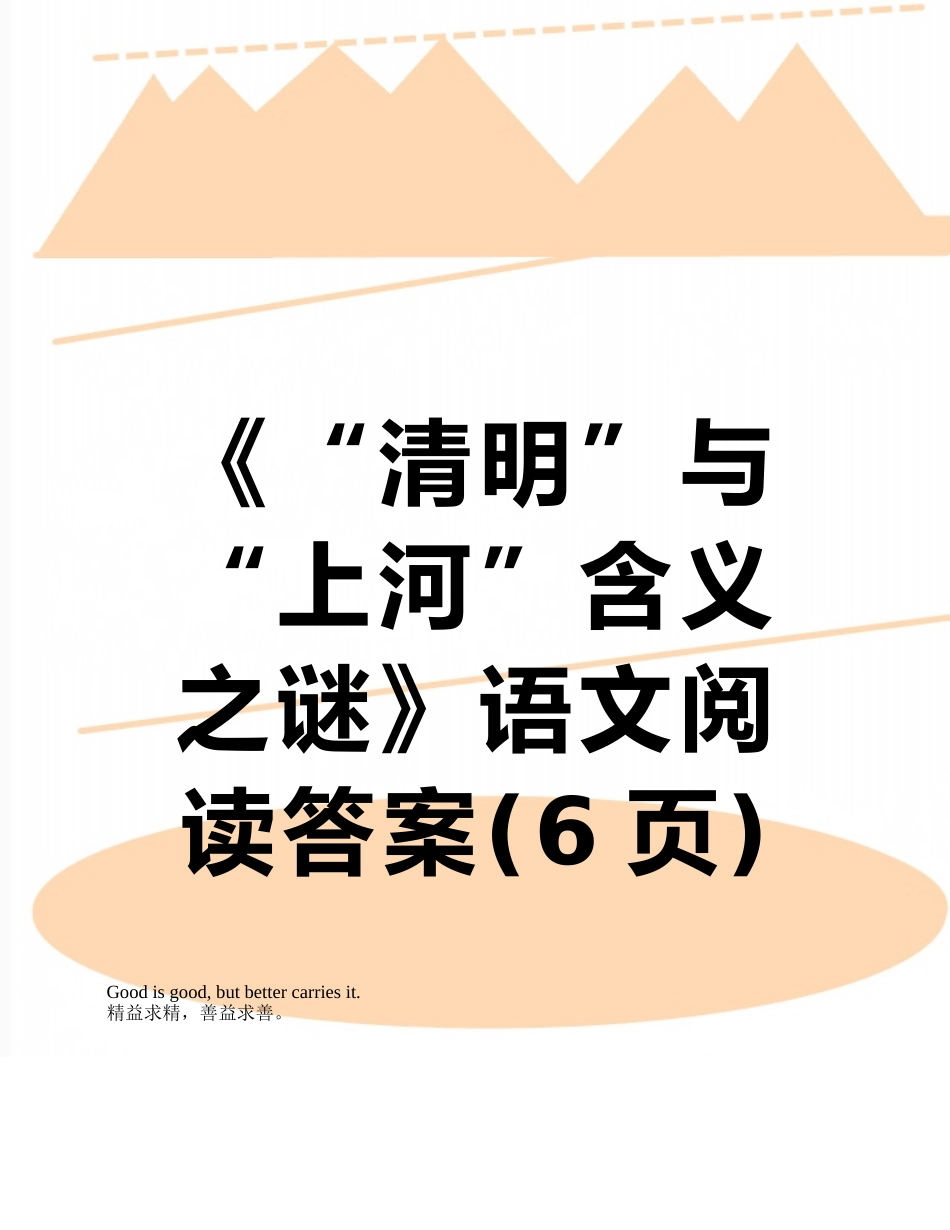 《“清明”与“上河”含义之谜》语文阅读答案_第1页