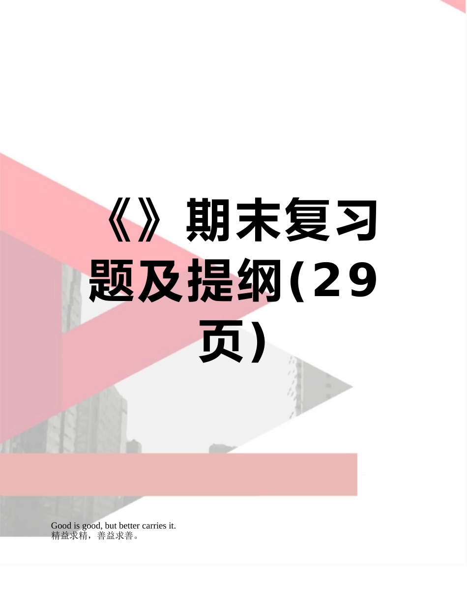 《》期末复习题及提纲_第1页