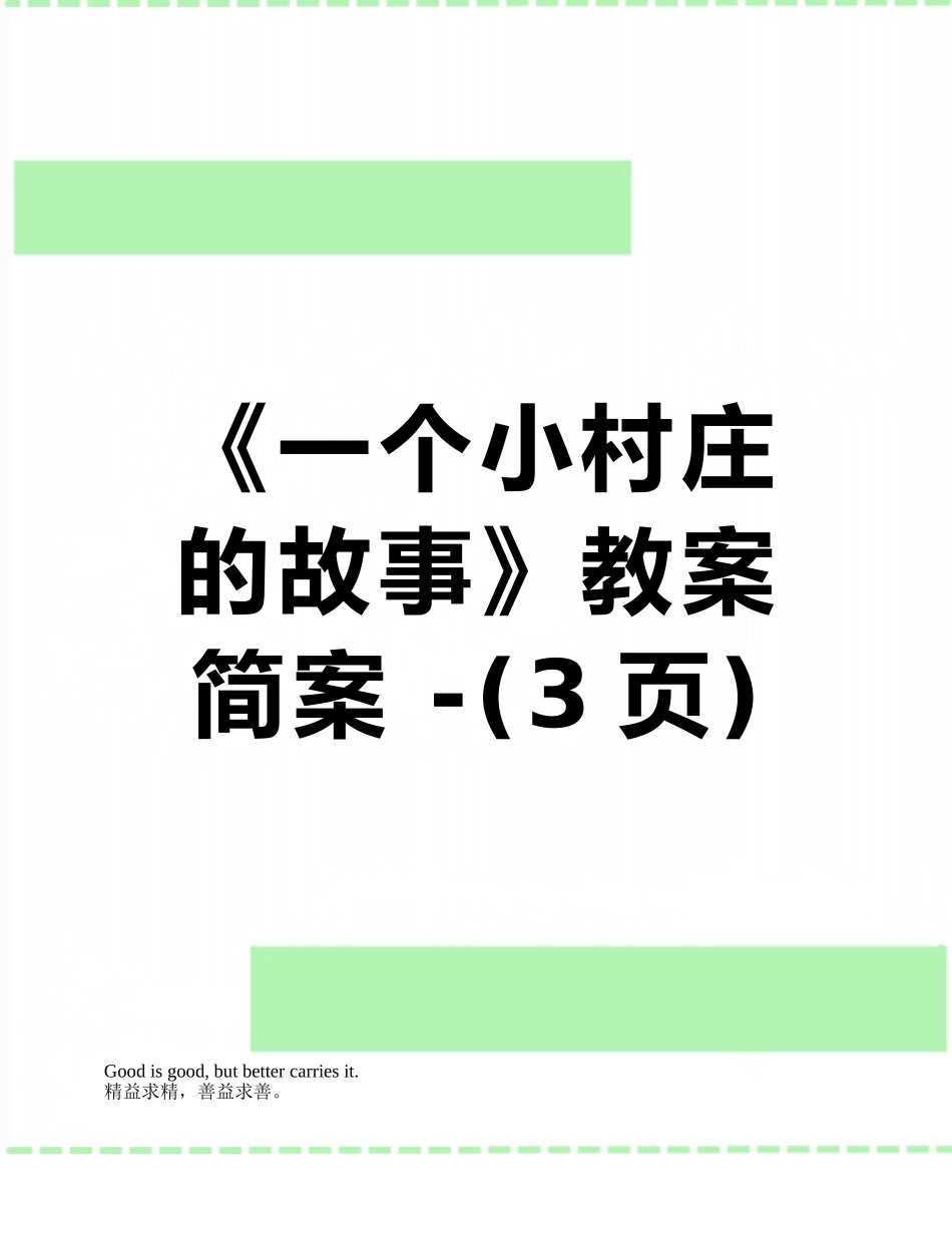 《一个小村庄的故事》教案简案--_第1页