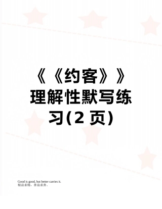 《《约客》》理解性默写练习