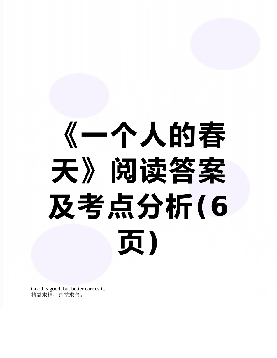 《一个人的春天》阅读答案及考点分析_第1页