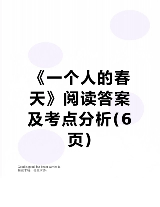 《一个人的春天》阅读答案及考点分析
