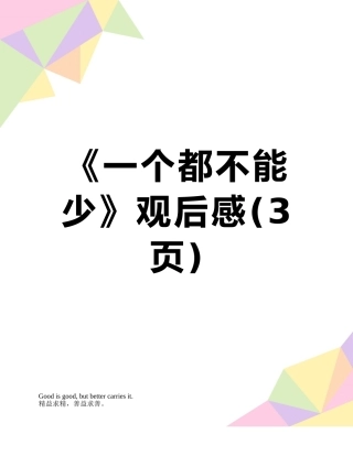 《一个都不能少》观后感