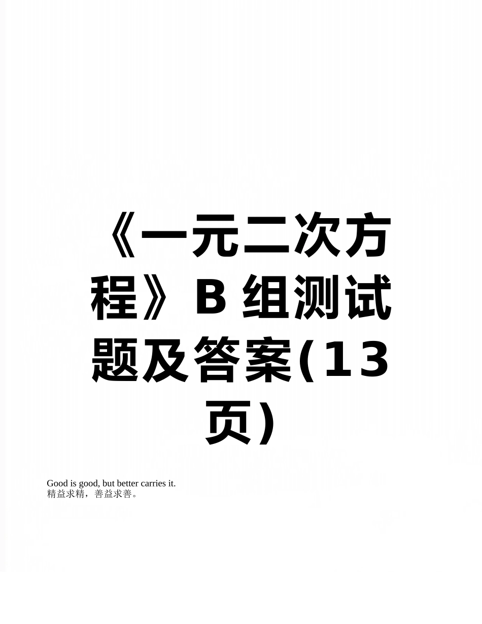 《一元二次方程》B组测试题及答案_第1页