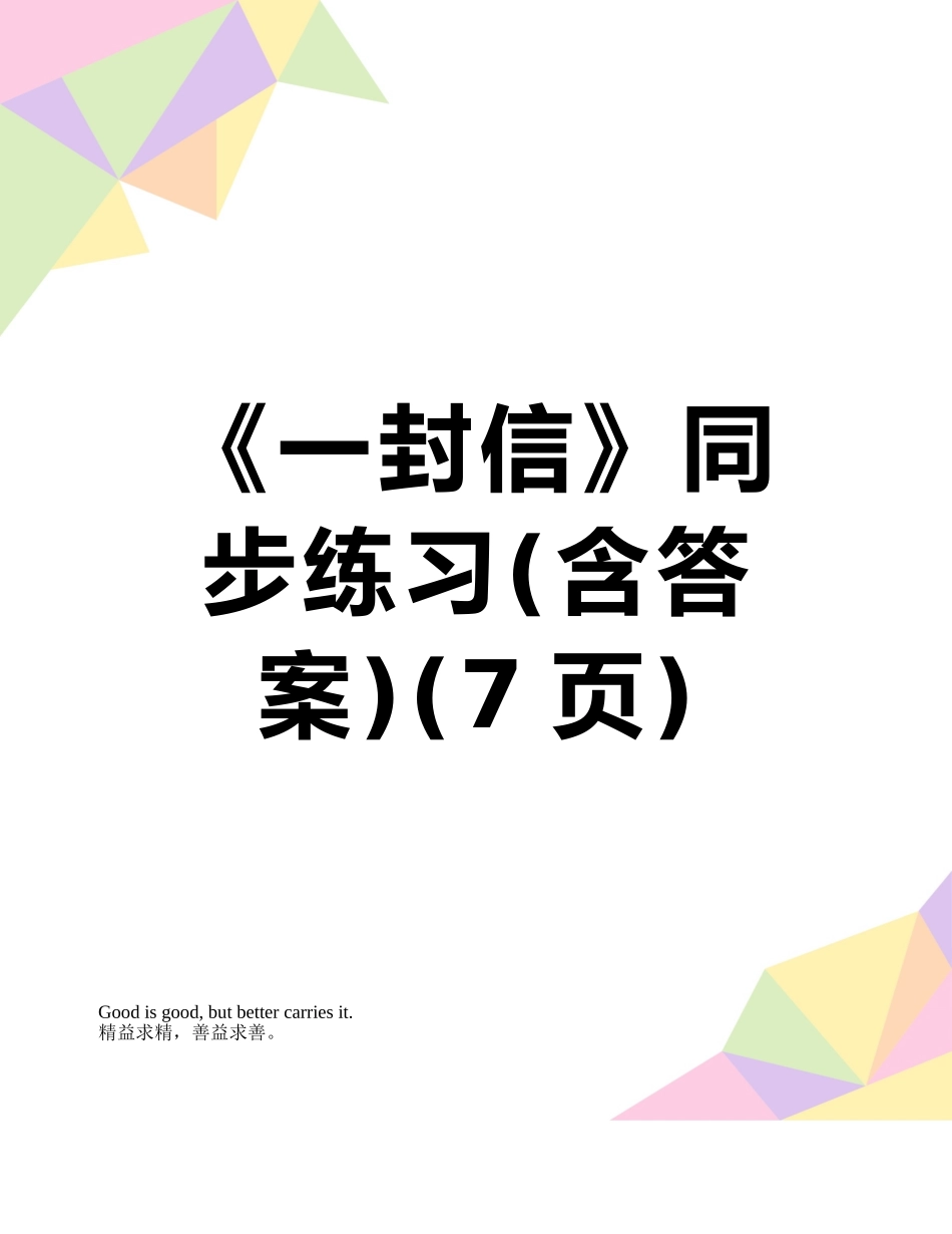 《一封信》同步练习_第1页