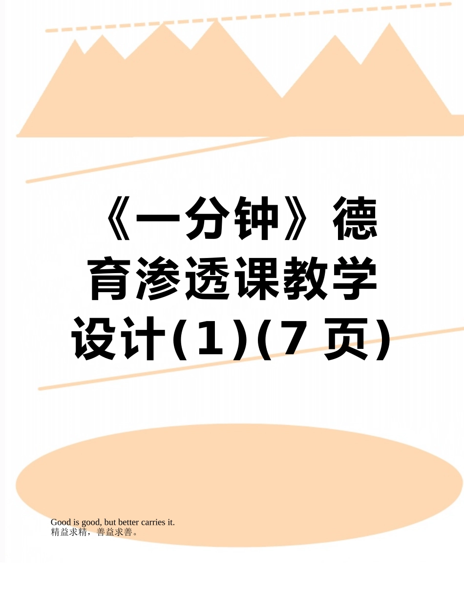 《一分钟》德育渗透课教学设计_第1页