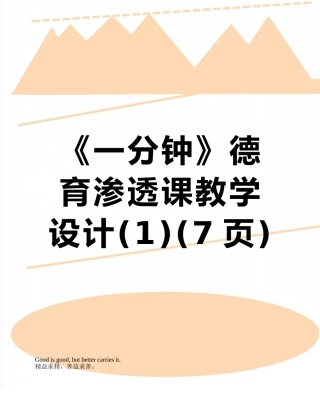 《一分钟》德育渗透课教学设计