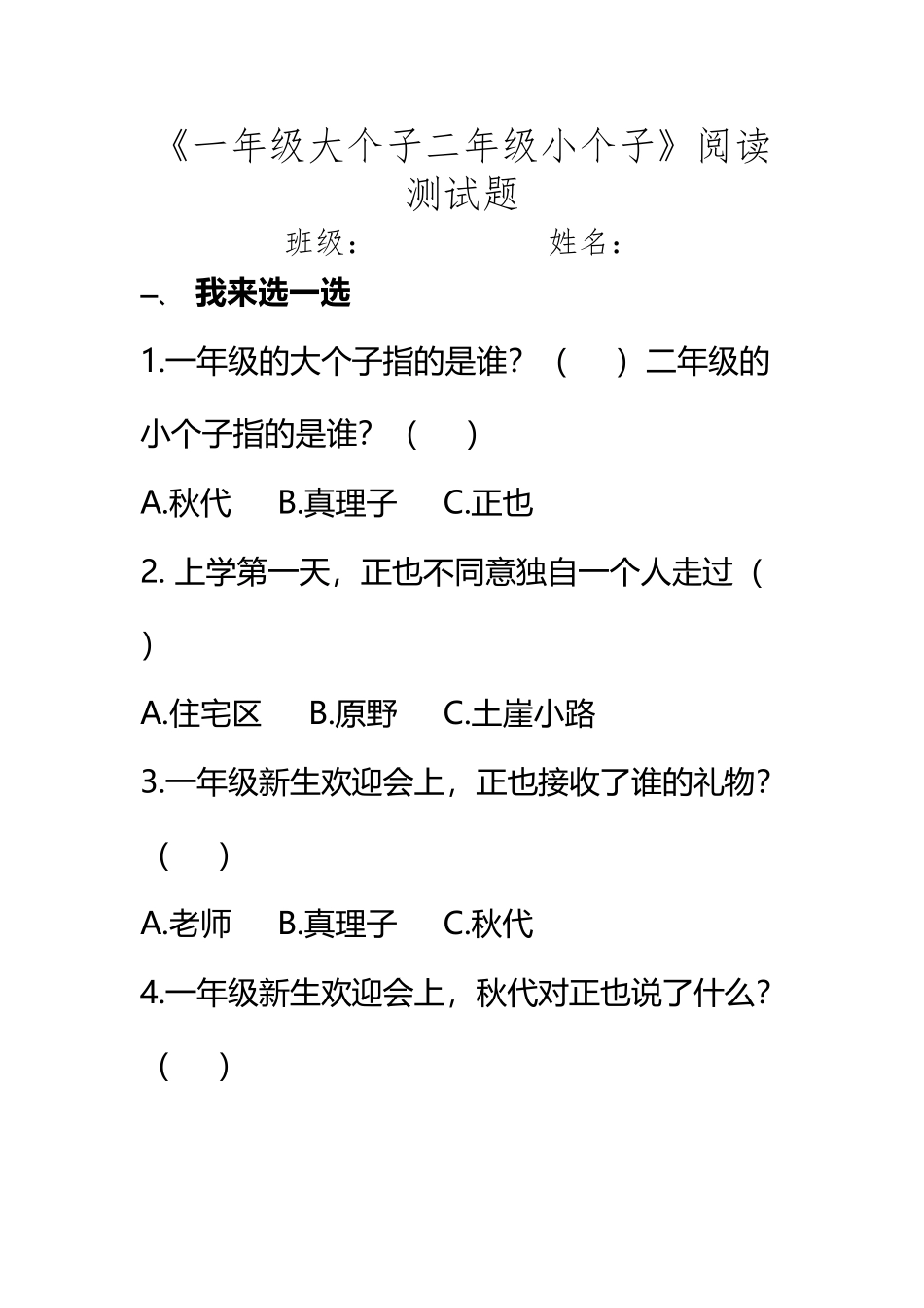 《一年级大个子二年级小个子》阅读测试答案_第2页