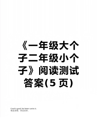 《一年级大个子二年级小个子》阅读测试答案