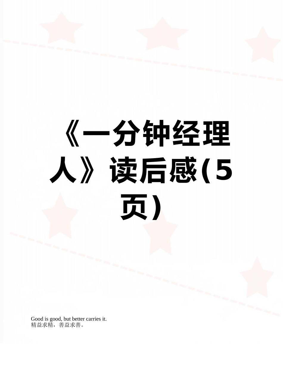 《一分钟经理人》读后感_第1页