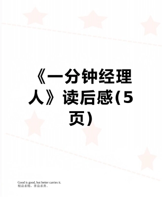 《一分钟经理人》读后感