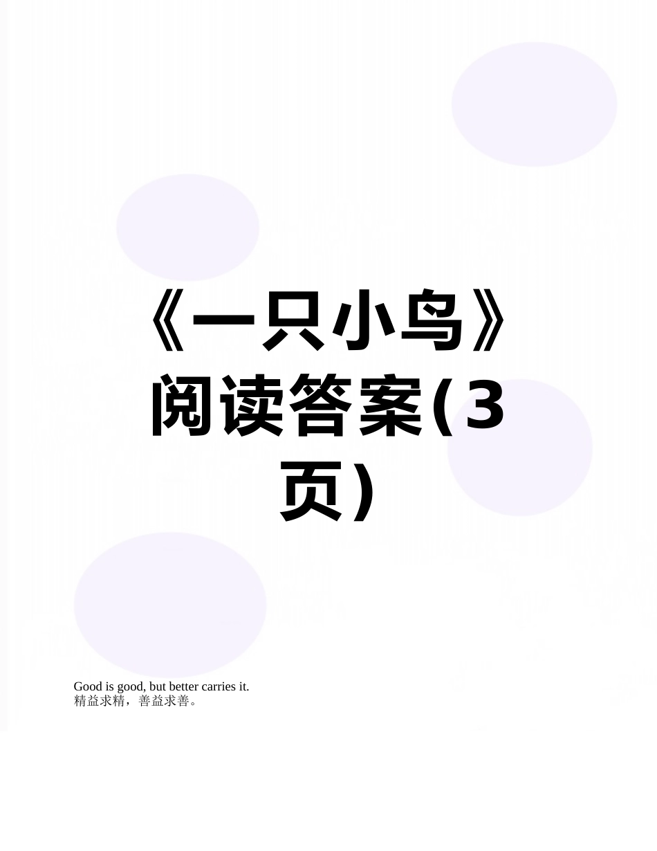 《一只小鸟》阅读答案_第1页