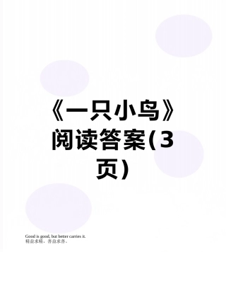 《一只小鸟》阅读答案