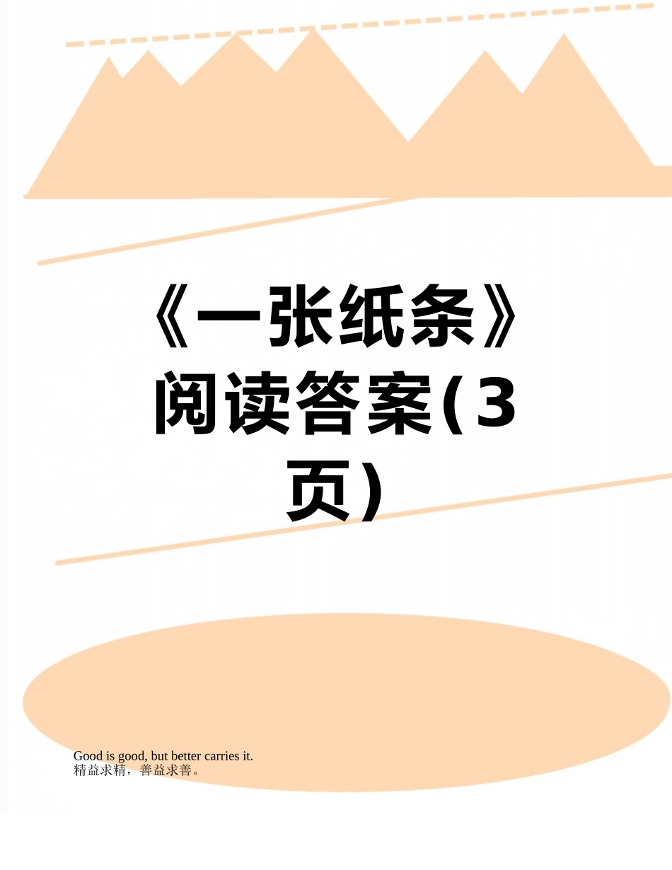 《一张纸条》阅读答案_第1页