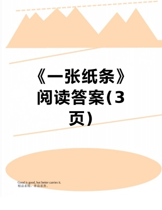 《一张纸条》阅读答案