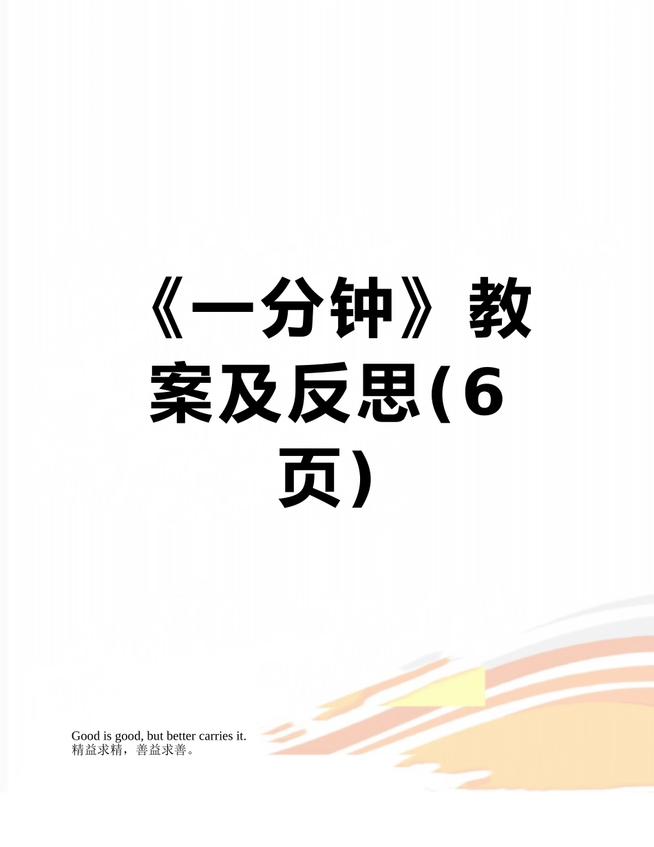 《一分钟》教案及反思_第1页