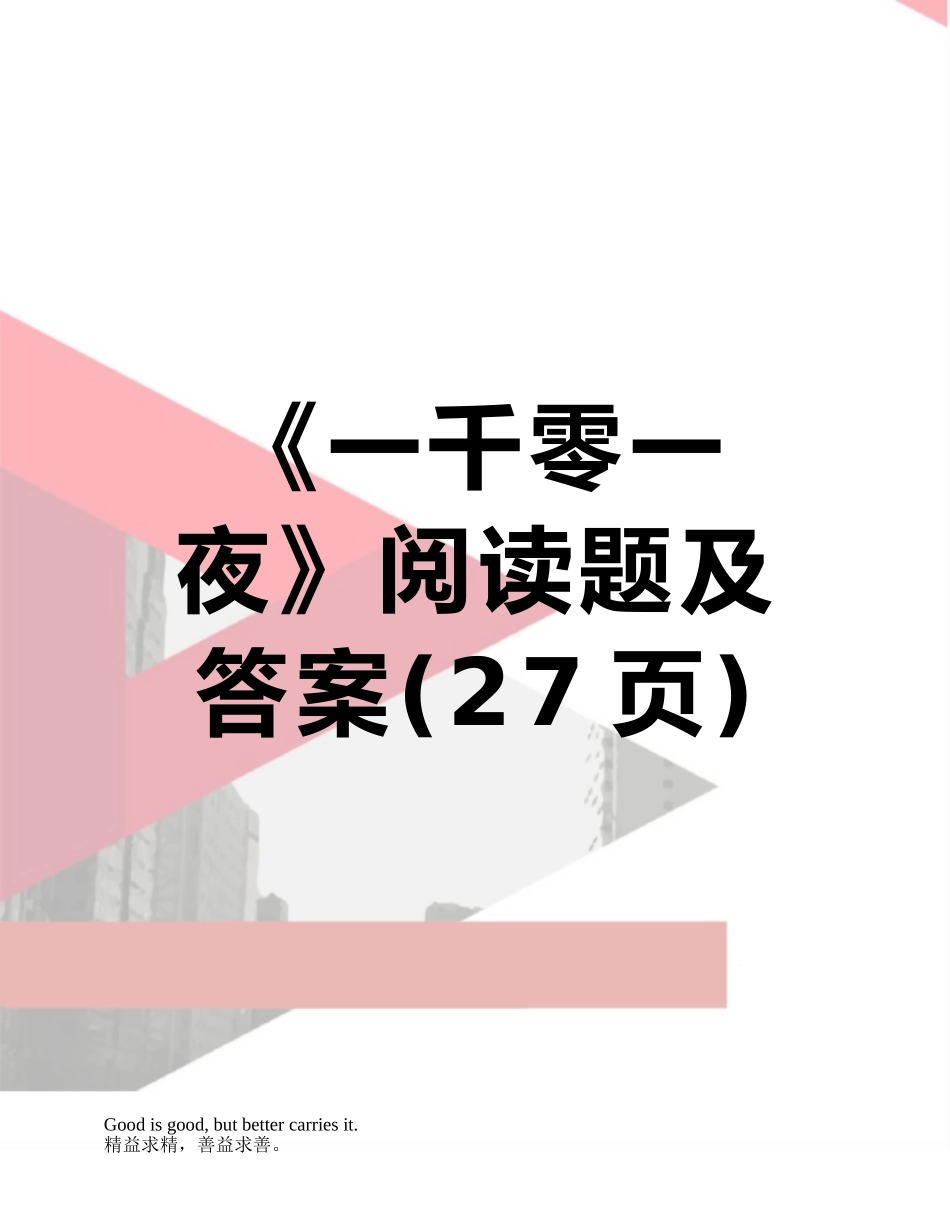 《一千零一夜》阅读题及答案_第1页