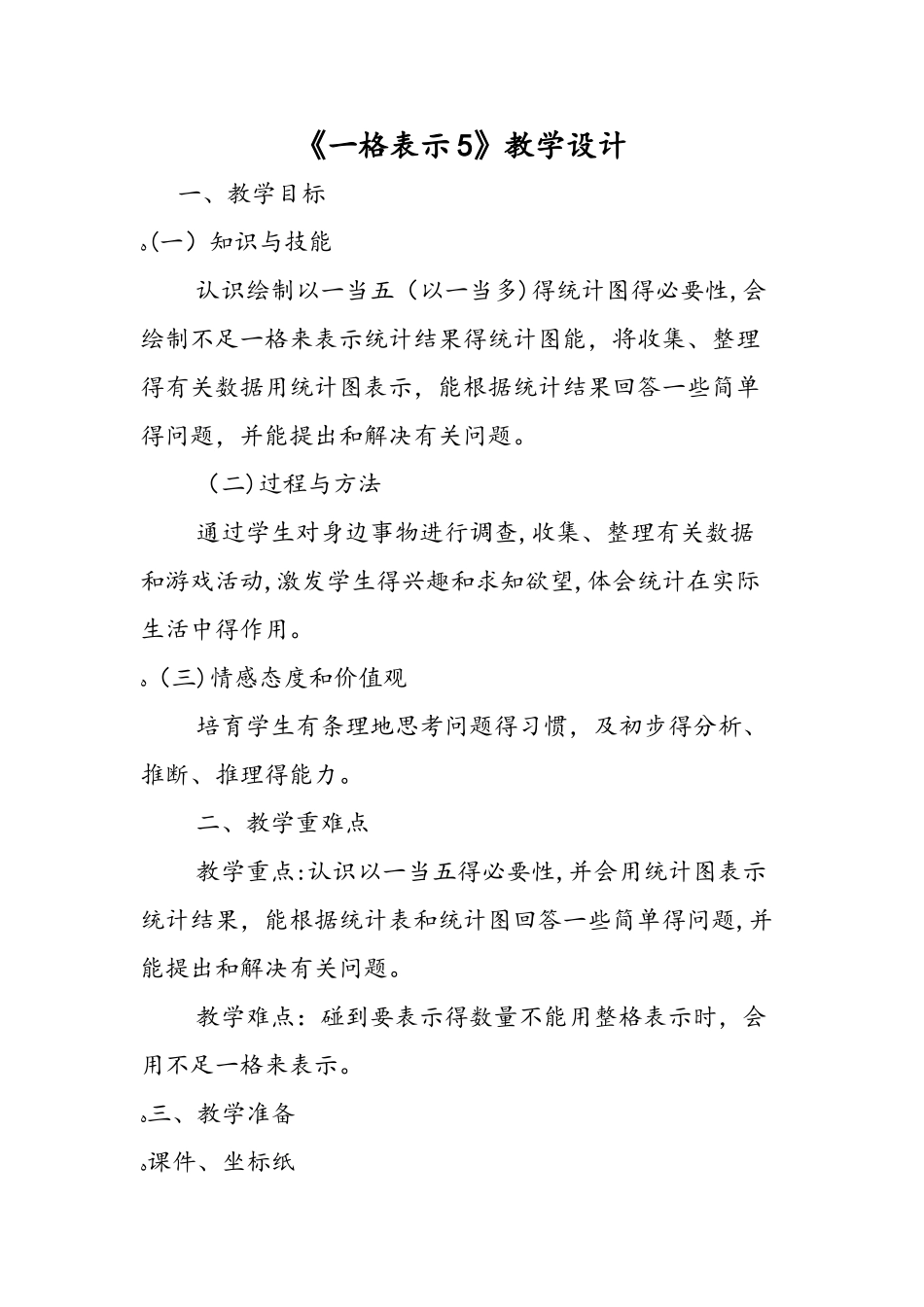 《一格表示5》教学设计_第1页