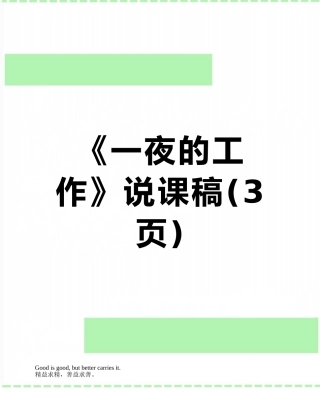 《一夜的工作》说课稿