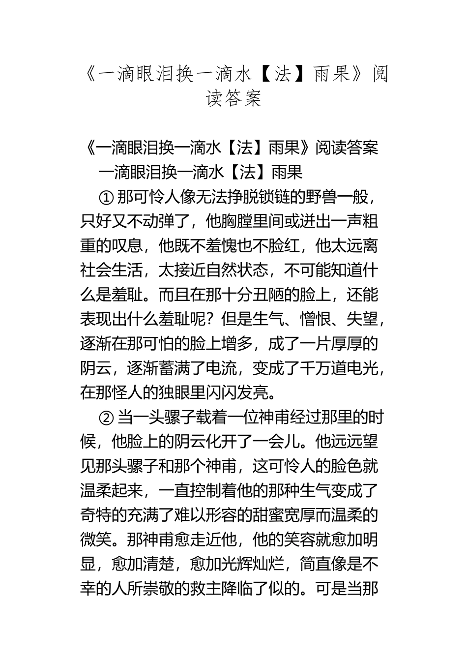 《一滴眼泪换一滴水法雨果》阅读答案_第2页