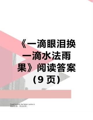 《一滴眼泪换一滴水法雨果》阅读答案