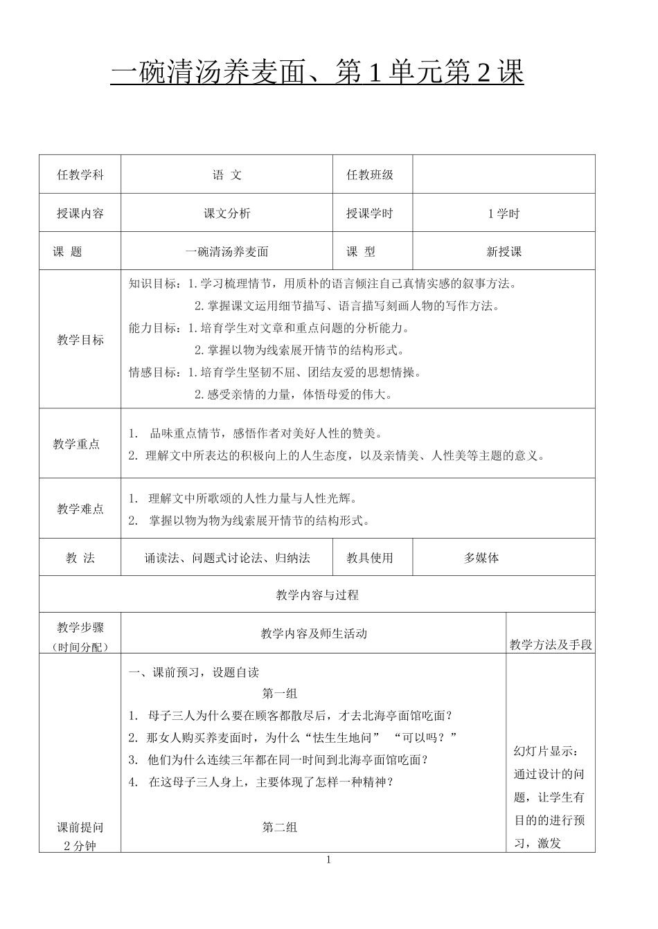 《一碗清汤荞麦面》教案_第1页