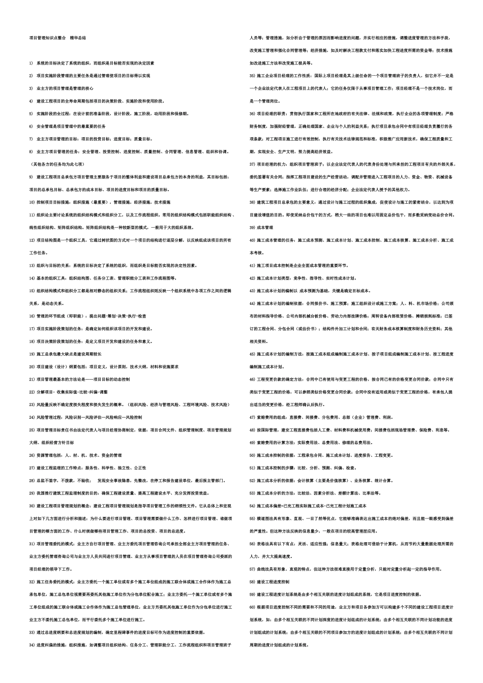 《一级建造师项目管理-》复习精华总结资料_第1页