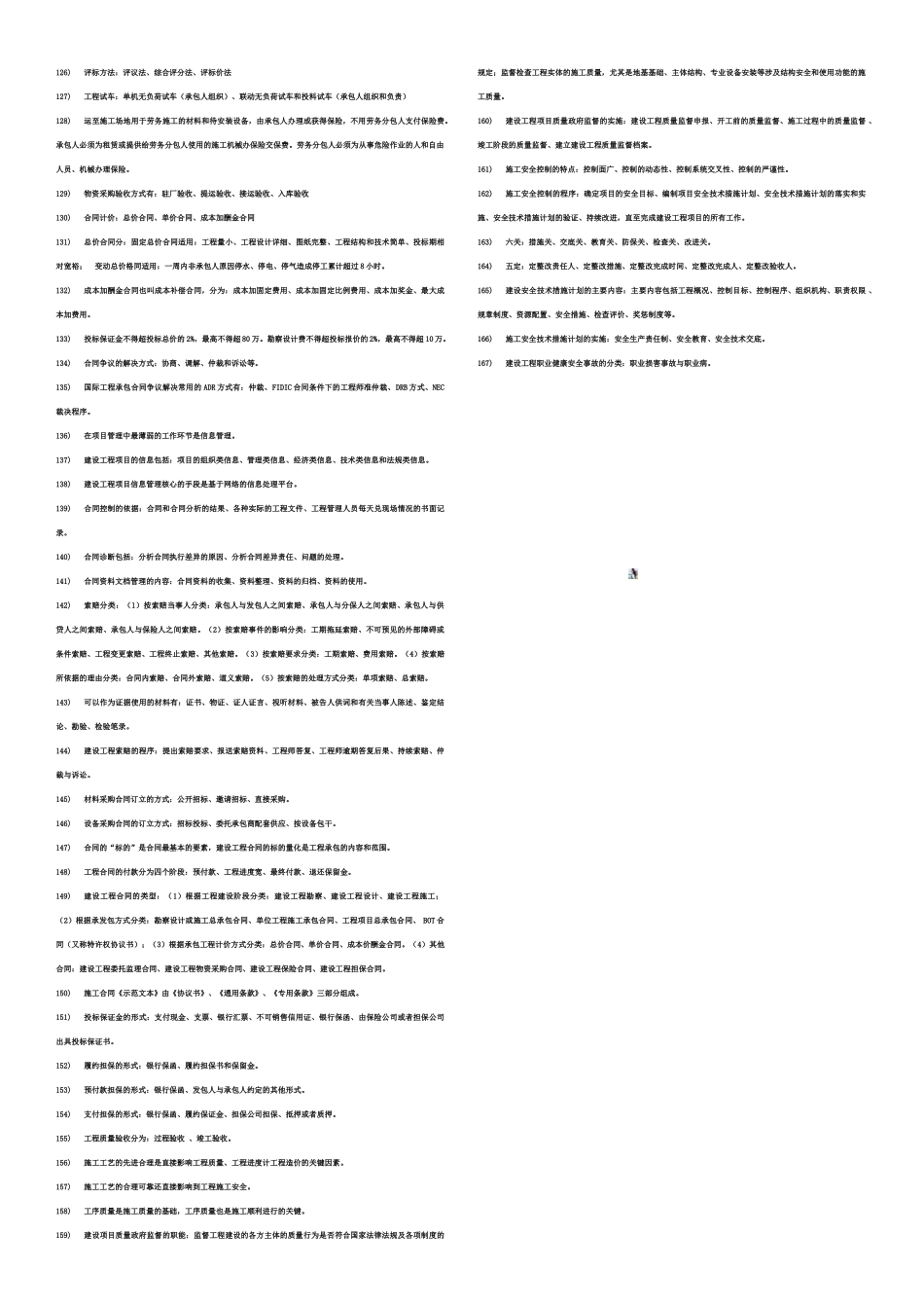 《一级建造师项目管理-》复习精华总结资料_第3页