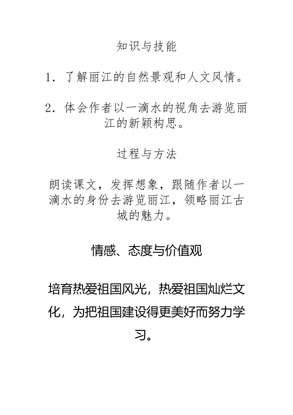 《一滴水经过丽江》教案_第2页