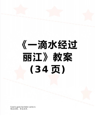 《一滴水经过丽江》教案