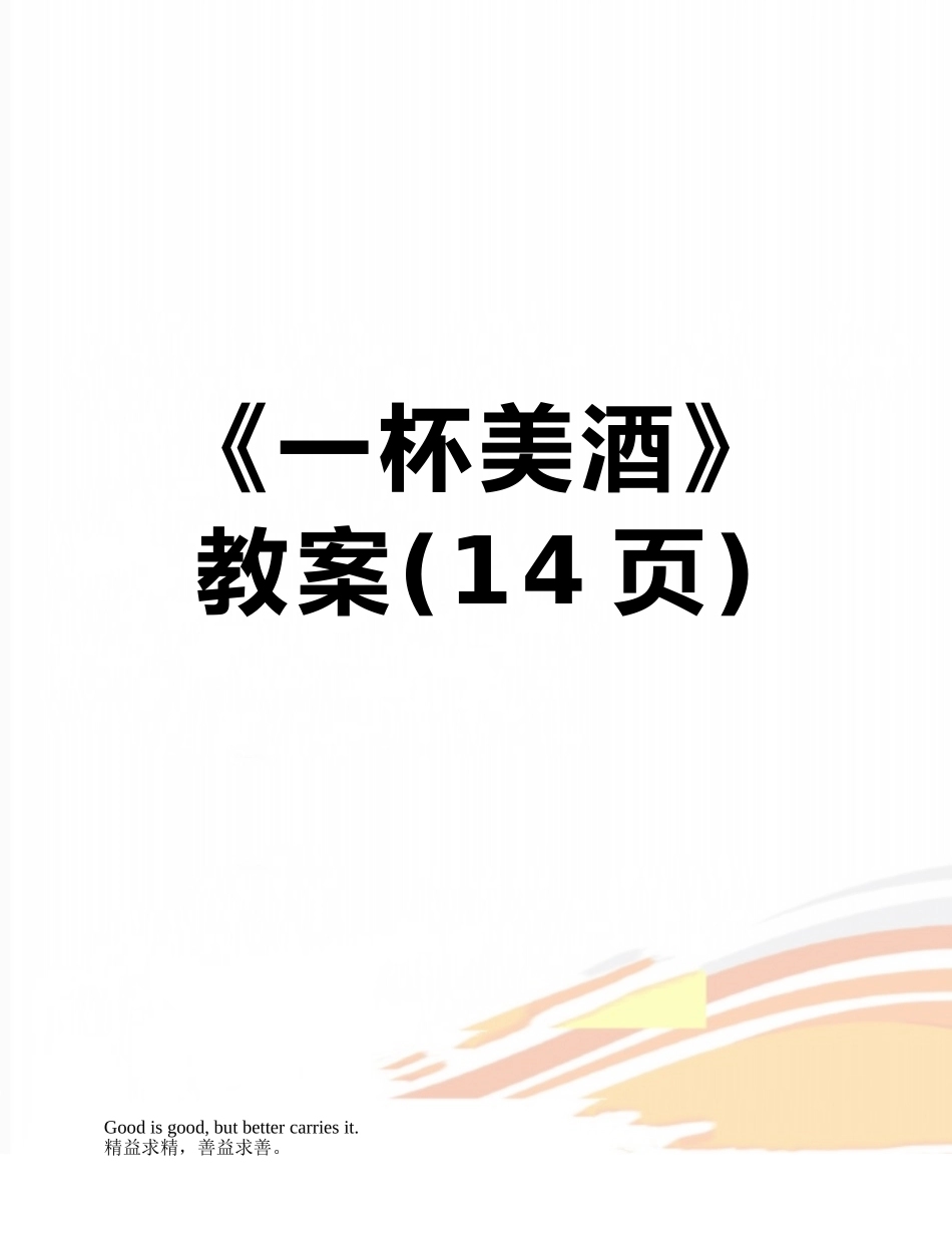 《一杯美酒》教案_第1页