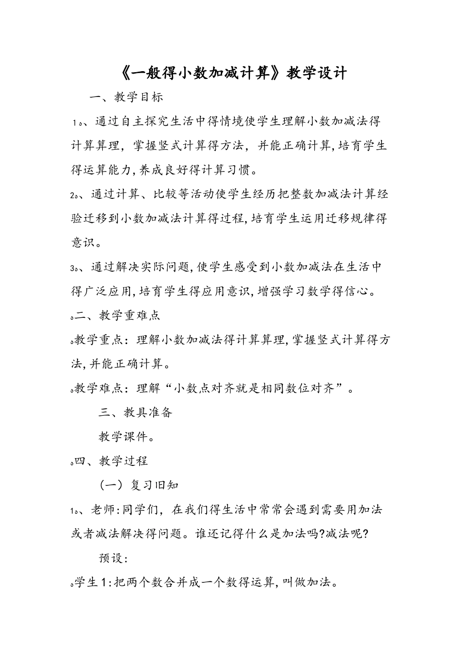 《一般的小数加减计算》教学设计_第1页