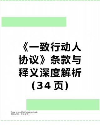 《一致行动人协议》条款与释义深度解析