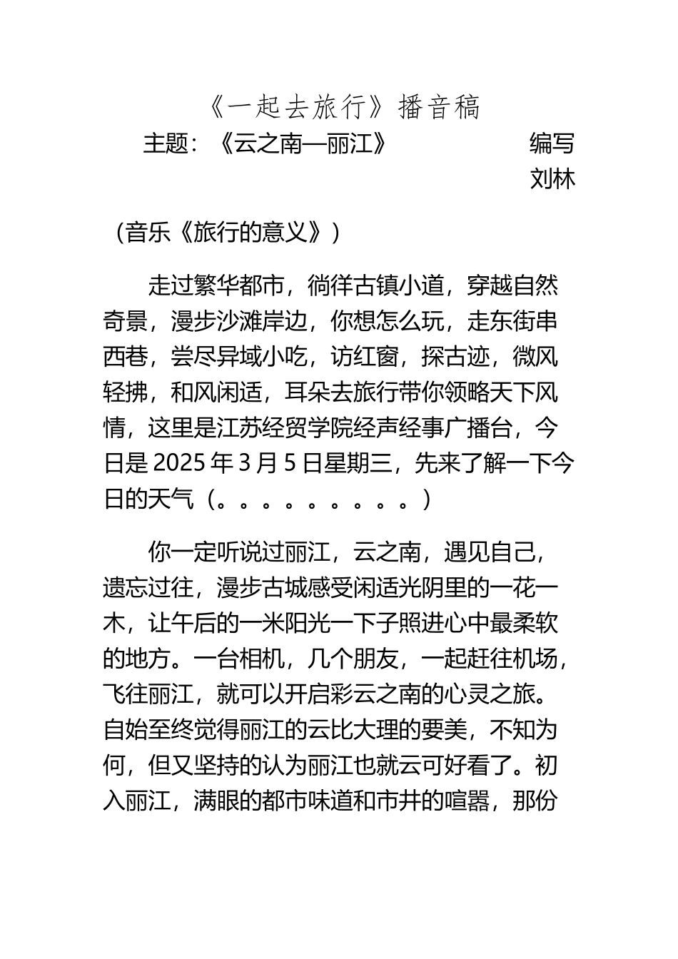 《一起去旅行》播音稿_第2页