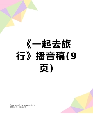 《一起去旅行》播音稿