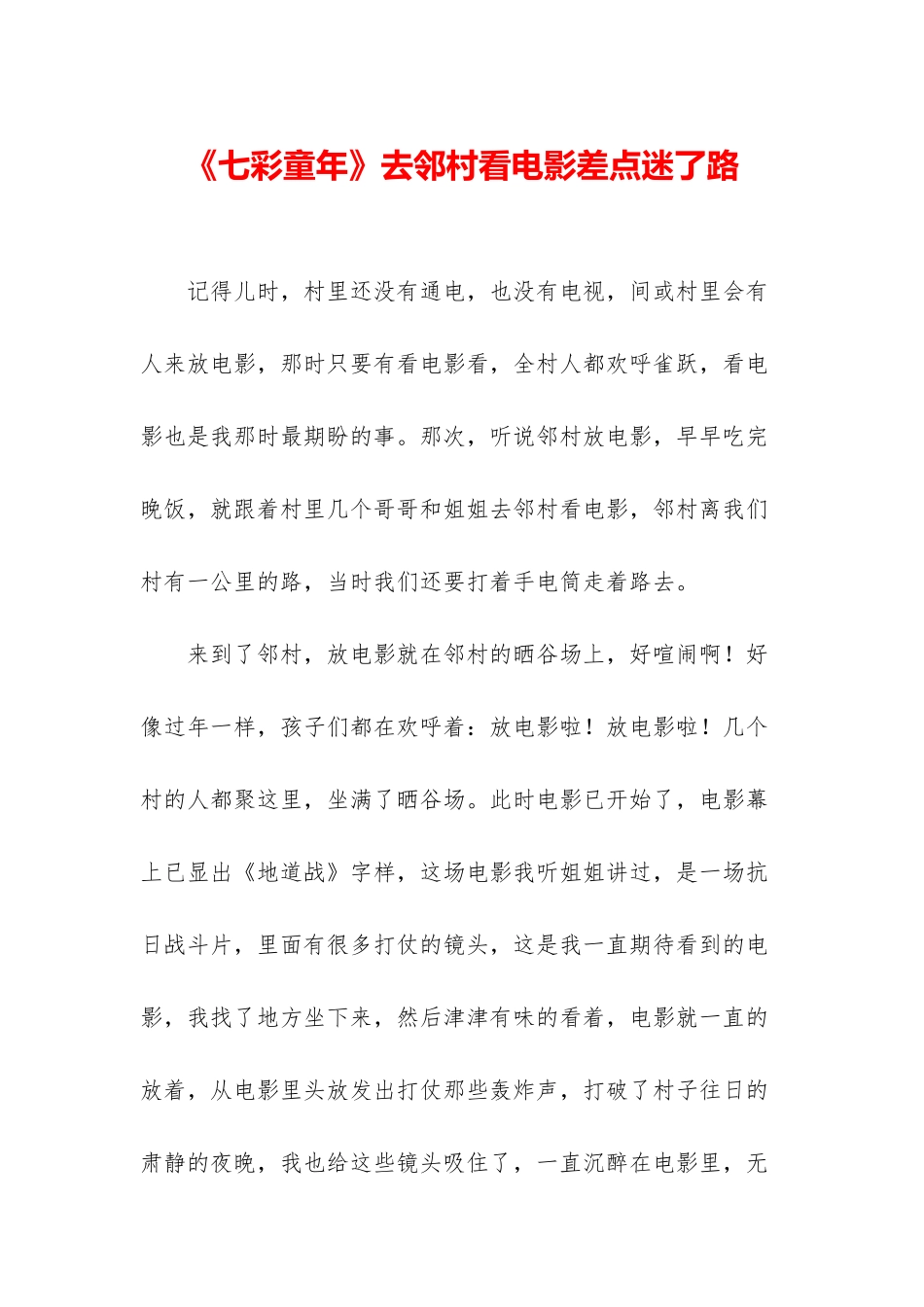 《七彩童年》去邻村看电影差点迷了路_第1页