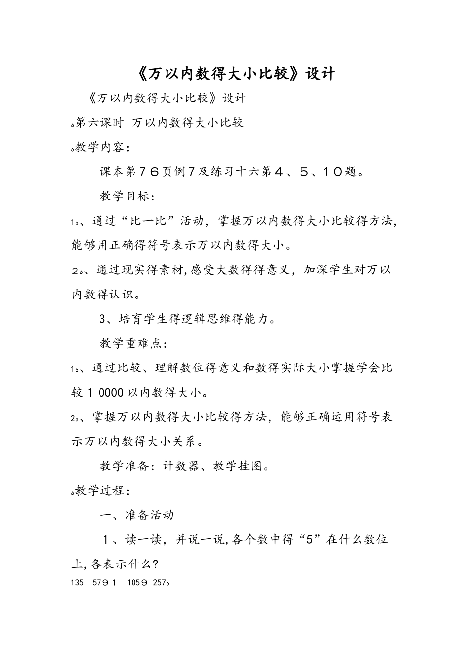 《万以内数的大小比较》设计_第1页
