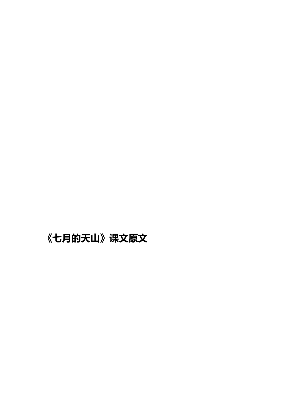 《七月的天山》课文原文_第3页