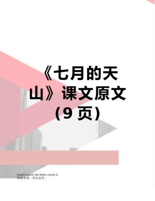 《七月的天山》课文原文