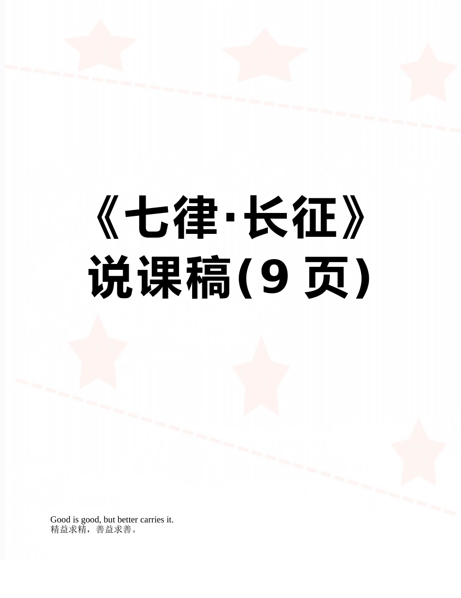 《七律·长征》说课稿_第1页