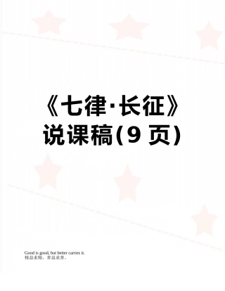 《七律·长征》说课稿