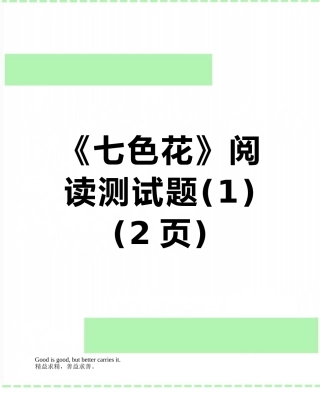 《七色花》阅读测试题