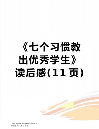 《七个习惯教出优秀学生》读后感