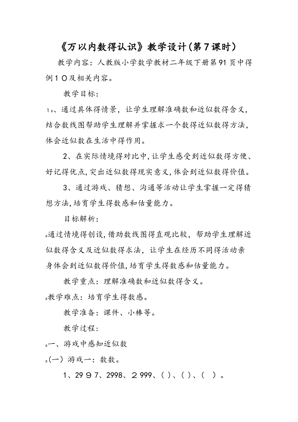 《万以内数的认识》教学设计（第7课时）_第1页