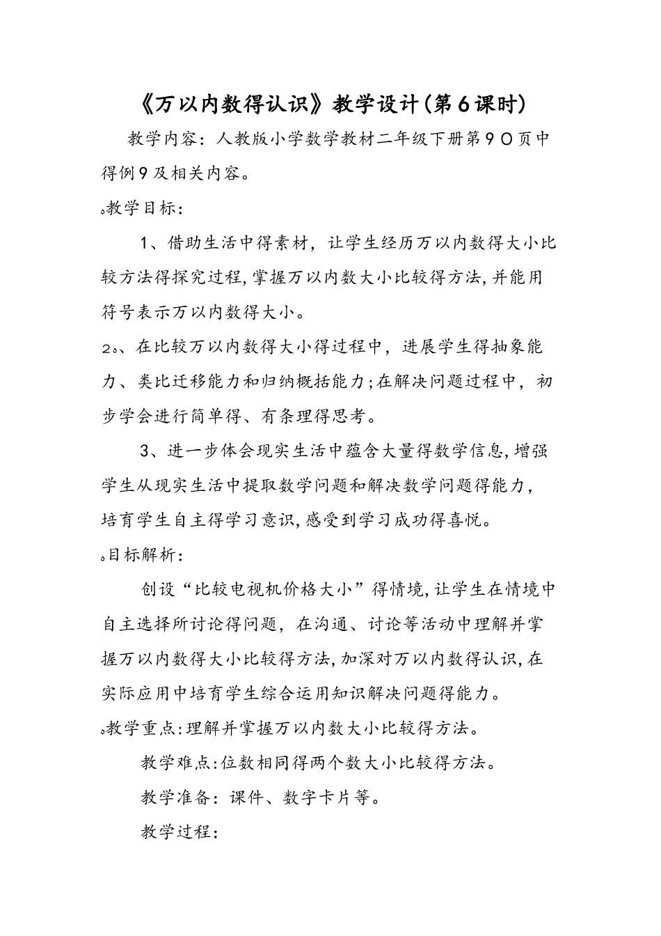 《万以内数的认识》教学设计_第1页