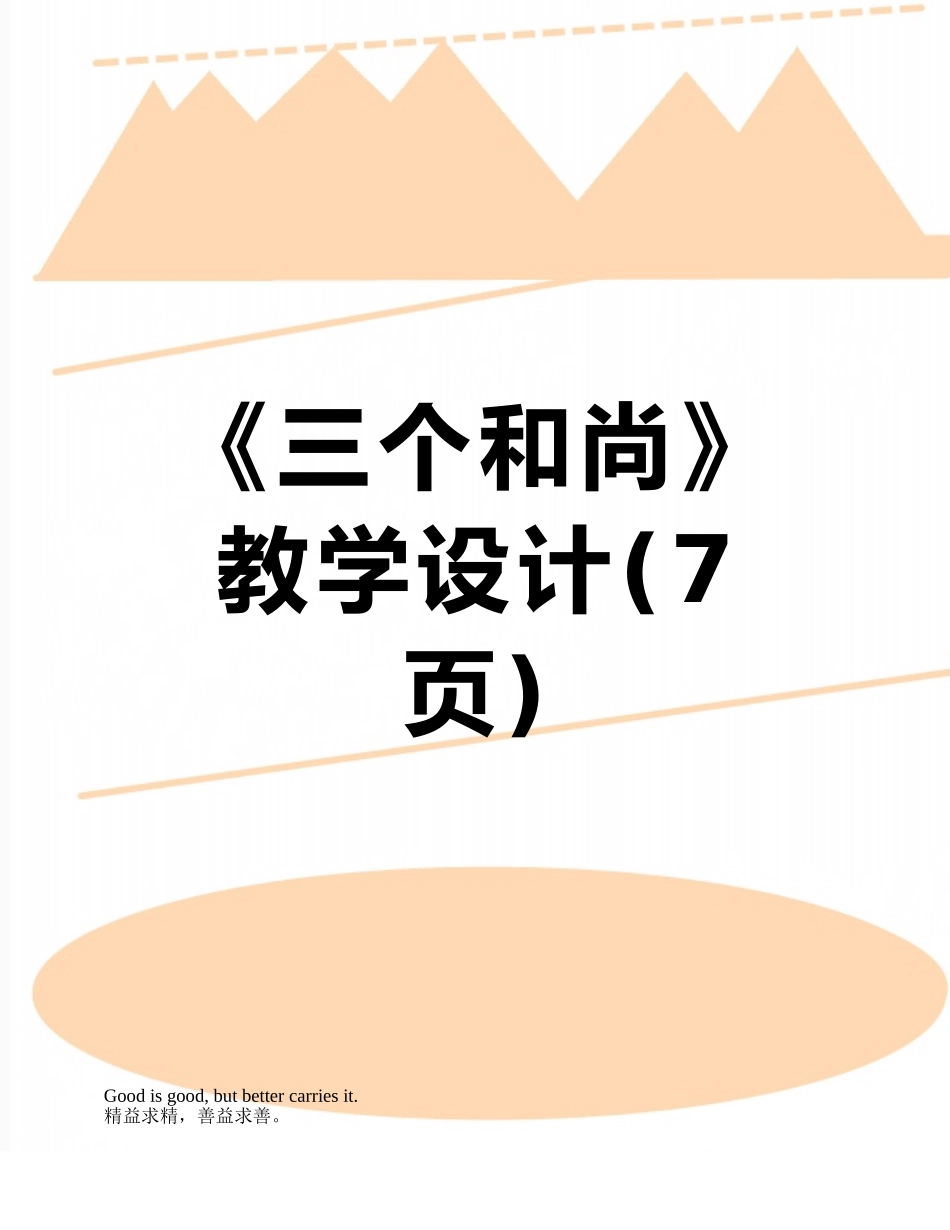 《三个和尚》教学设计_第1页