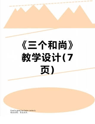 《三个和尚》教学设计