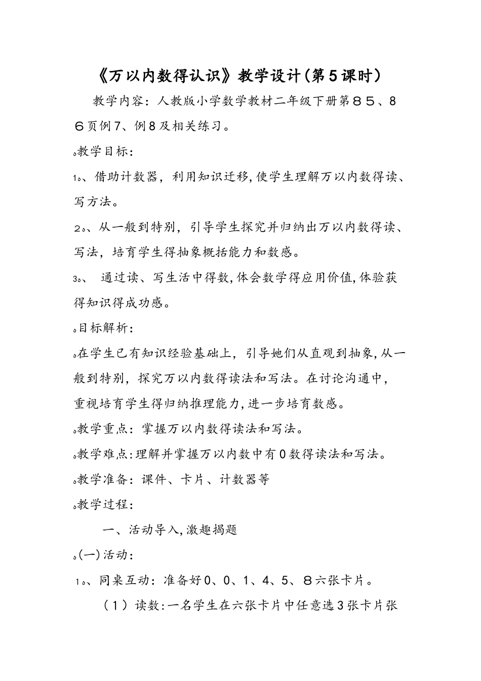 《万以内数的认识》教学设计（第5课时）_第1页